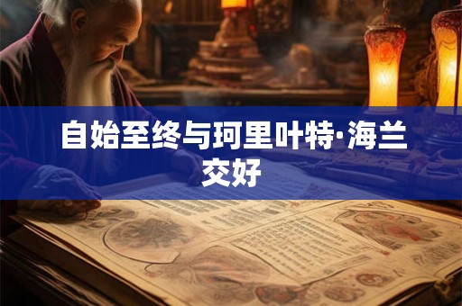 自始至终与珂里叶特·海兰交好