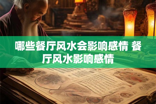 哪些餐厅风水会影响感情 餐厅风水影响感情