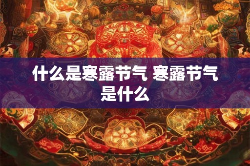 什么是寒露节气 寒露节气是什么