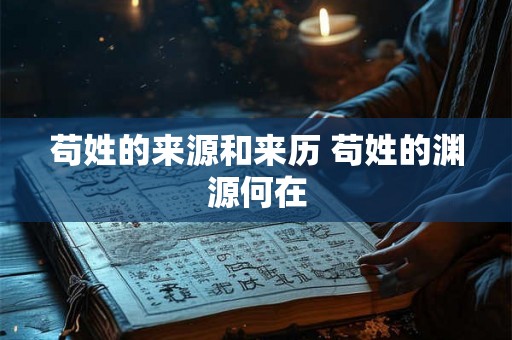 苟姓的来源和来历 苟姓的渊源何在