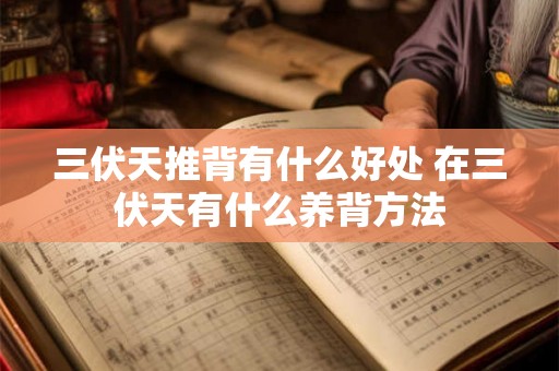 三伏天推背有什么好处 在三伏天有什么养背方法