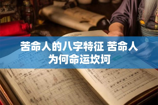 苦命人的八字特征 苦命人为何命运坎坷