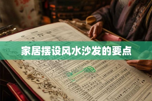 家居摆设风水沙发的要点