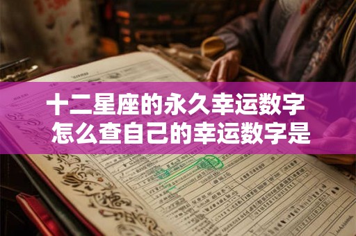 十二星座的永久幸运数字  怎么查自己的幸运数字是多少