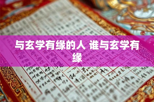 与玄学有缘的人 谁与玄学有缘