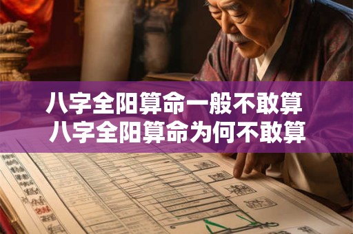 八字全阳算命一般不敢算 八字全阳算命为何不敢算