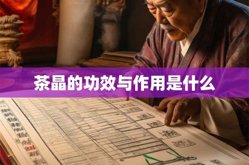 茶晶的功效与作用是什么