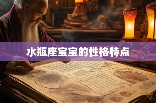水瓶座宝宝的性格特点