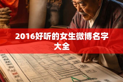 2016好听的女生微博名字大全