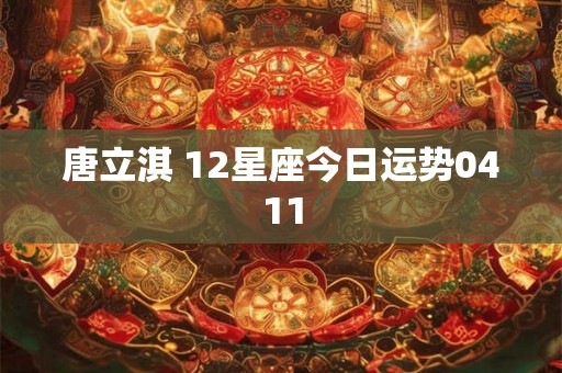 唐立淇 12星座今日运势0411