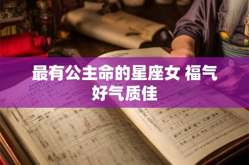 最有公主命的星座女 福气好气质佳