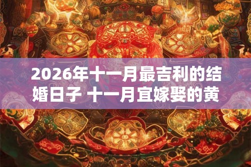 2026年十一月最吉利的结婚日子 十一月宜嫁娶的黄道吉日