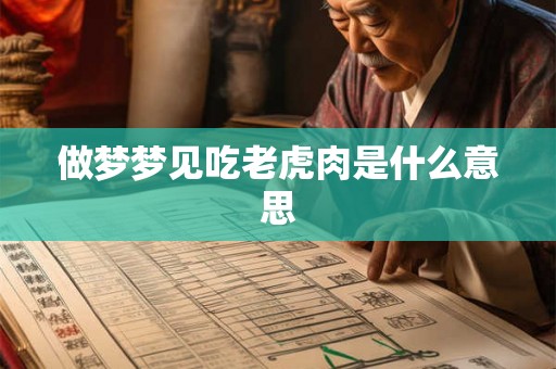 做梦梦见吃老虎肉是什么意思