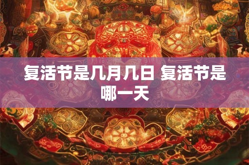 复活节是几月几日 复活节是哪一天