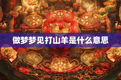 做梦梦见打山羊是什么意思