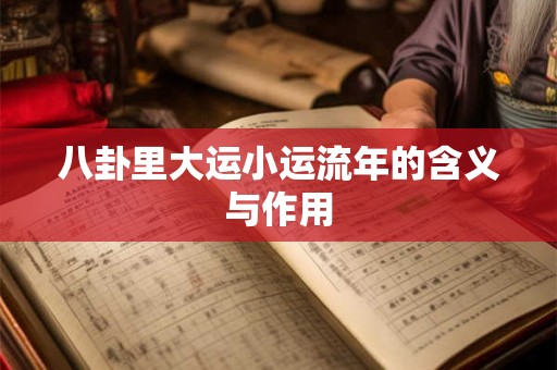 八卦里大运小运流年的含义与作用