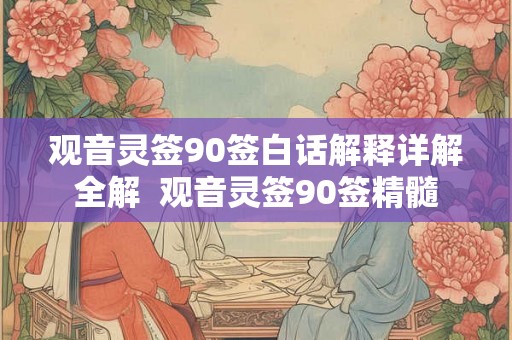 观音灵签90签白话解释详解全解  观音灵签90签精髓