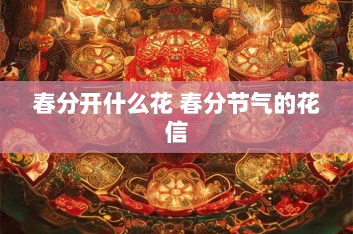 春分开什么花 春分节气的花信
