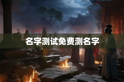 名字测试免费测名字