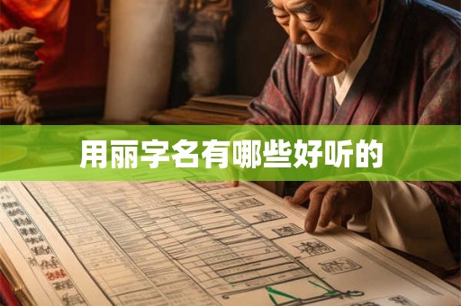 用丽字名有哪些好听的