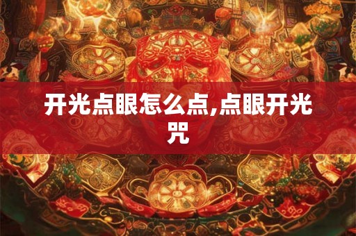 开光点眼怎么点,点眼开光咒 开光点眼怎么点,点眼开光咒