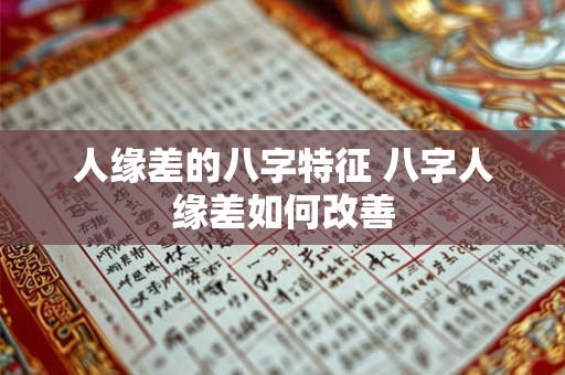 人缘差的八字特征 八字人缘差如何改善