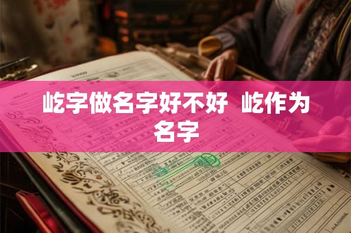 屹字做名字好不好  屹作为名字