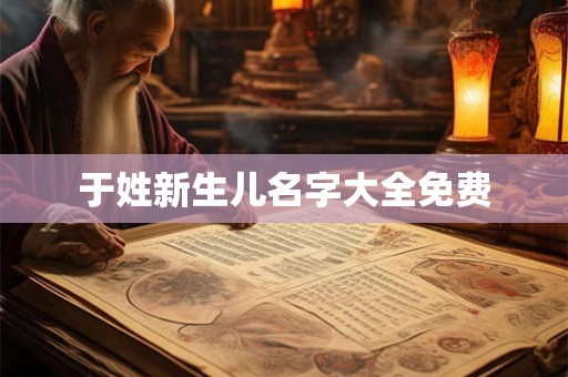 于姓新生儿名字大全免费