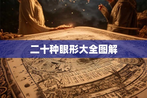 二十种眼形大全图解