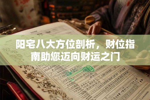 阳宅八大方位剖析，财位指南助您迈向财运之门