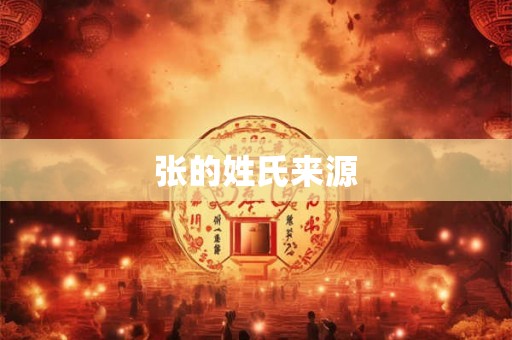 张的姓氏来源