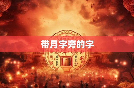 带月字旁的字