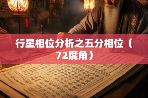 行星相位分析之五分相位（72度角）
