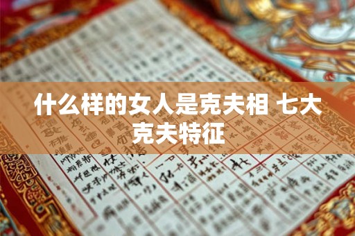 什么样的女人是克夫相 七大克夫特征