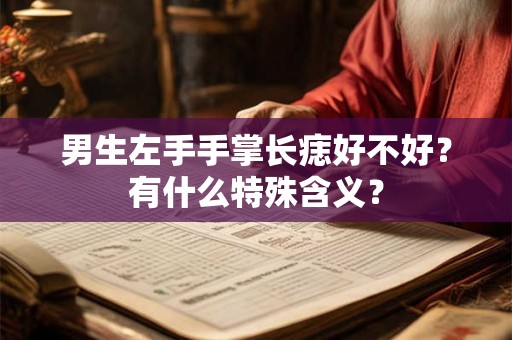 男生左手手掌长痣好不好？有什么特殊含义？