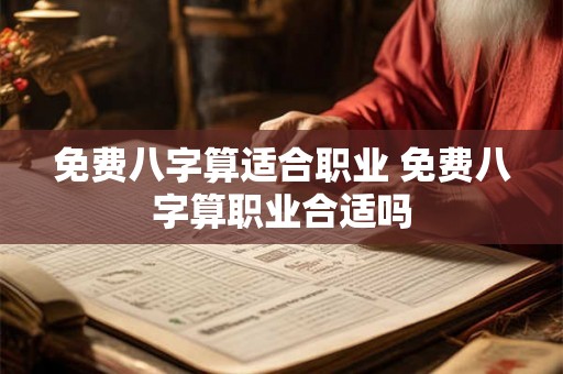 免费八字算适合职业 免费八字算职业合适吗