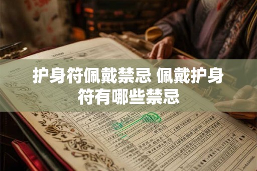 护身符佩戴禁忌 佩戴护身符有哪些禁忌