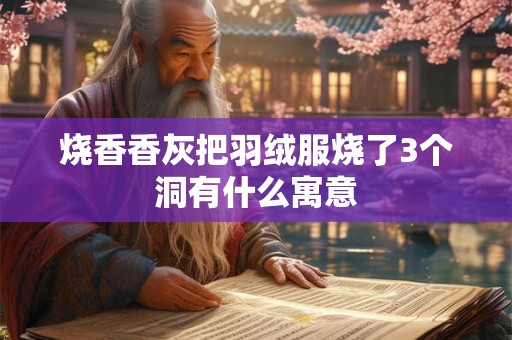 烧香香灰把羽绒服烧了3个洞有什么寓意