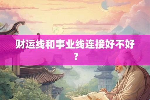 财运线和事业线连接好不好？
