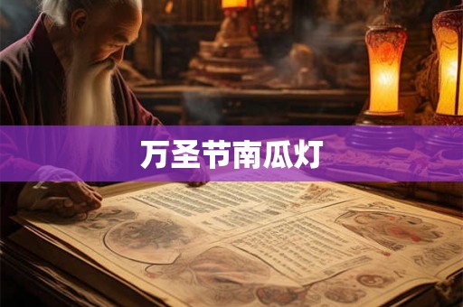 万圣节南瓜灯 万圣节南瓜灯