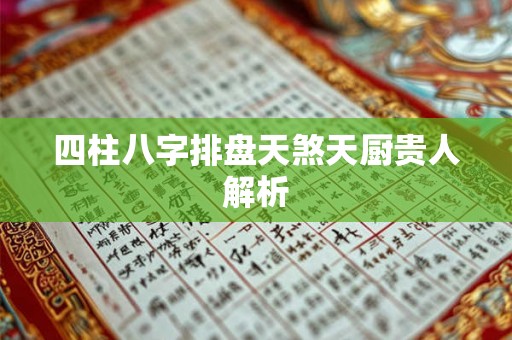 四柱八字排盘天煞天厨贵人解析
