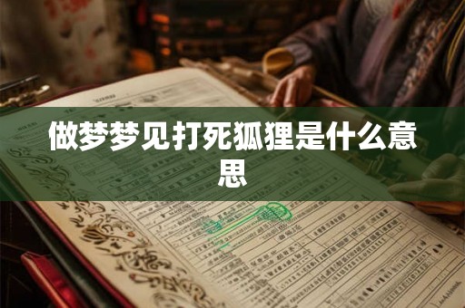 做梦梦见打死狐狸是什么意思