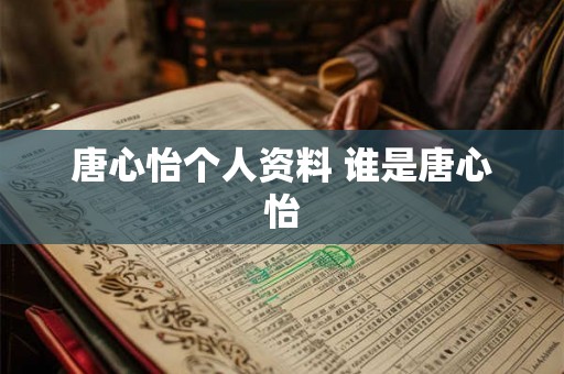 唐心怡个人资料 谁是唐心怡