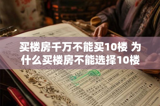 买楼房千万不能买10楼 为什么买楼房不能选择10楼