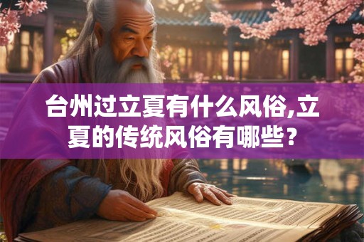 台州过立夏有什么风俗,立夏的传统风俗有哪些？