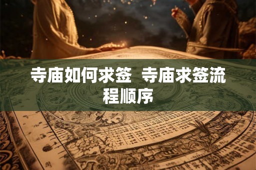 寺庙如何求签  寺庙求签流程顺序