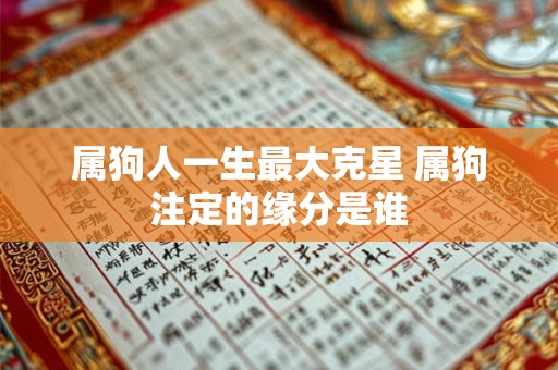 属狗人一生最大克星 属狗注定的缘分是谁