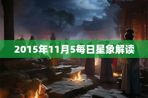 2015年11月5每日星象解读