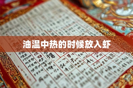油温中热的时候放入虾