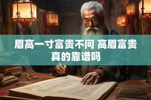 眉高一寸富贵不问 高眉富贵真的靠谱吗